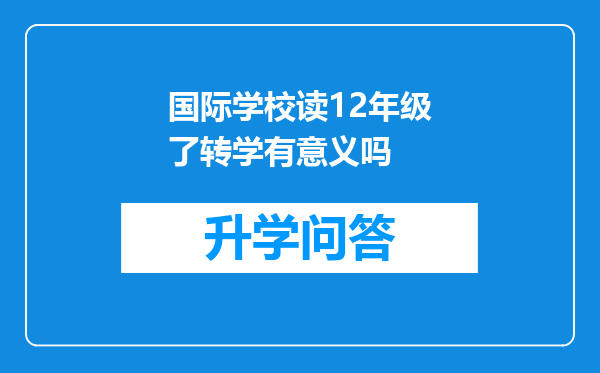 国际学校读12年级了转学有意义吗