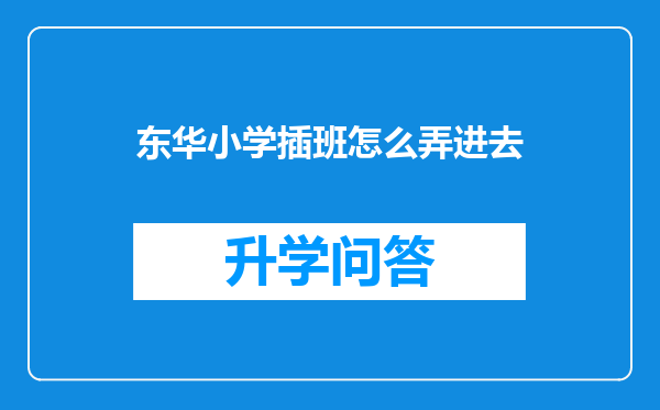 东华小学插班怎么弄进去