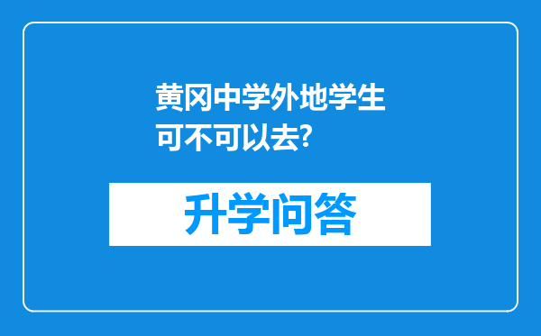 黄冈中学外地学生可不可以去?