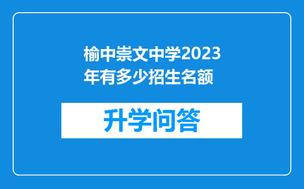 榆中崇文中学2023年有多少招生名额