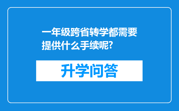 一年级跨省转学都需要提供什么手续呢?