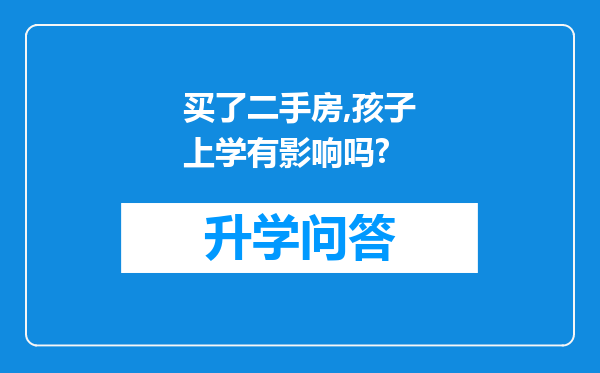 买了二手房,孩子上学有影响吗?