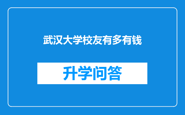 武汉大学校友有多有钱