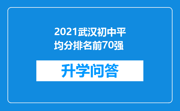 2021武汉初中平均分排名前70强