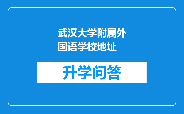 武汉大学附属外国语学校地址