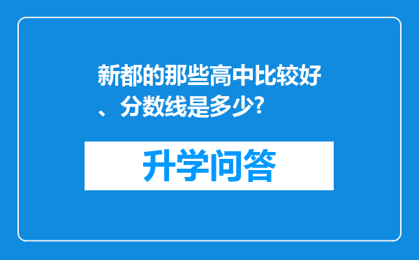 新都的那些高中比较好、分数线是多少?