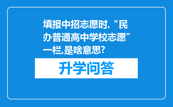 填报中招志愿时,“民办普通高中学校志愿”一栏,是啥意思?