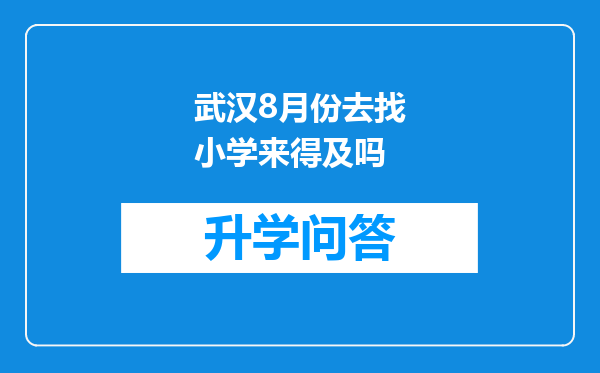 武汉8月份去找小学来得及吗