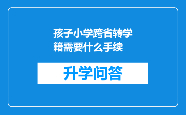 孩子小学跨省转学籍需要什么手续