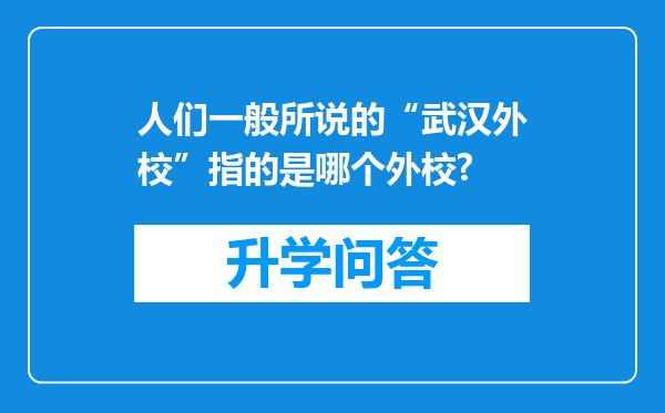 人们一般所说的“武汉外校”指的是哪个外校?