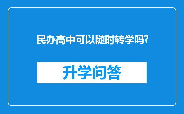 民办高中可以随时转学吗?