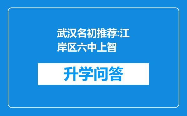 武汉名初推荐:江岸区六中上智