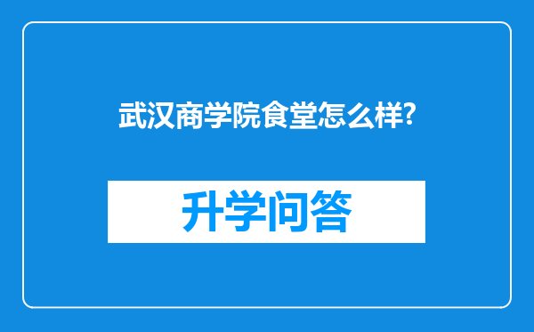 武汉商学院食堂怎么样?