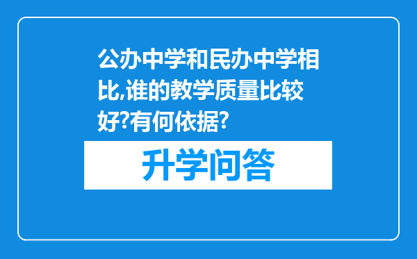 公办中学和民办中学相比,谁的教学质量比较好?有何依据?