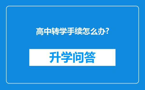 高中转学手续怎么办?