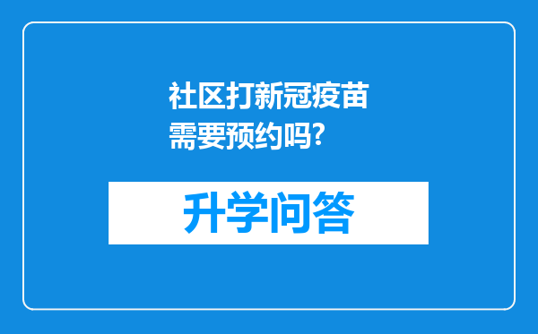 社区打新冠疫苗需要预约吗?