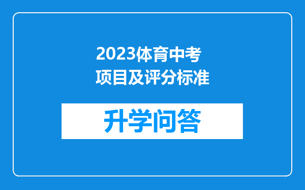 2023体育中考项目及评分标准