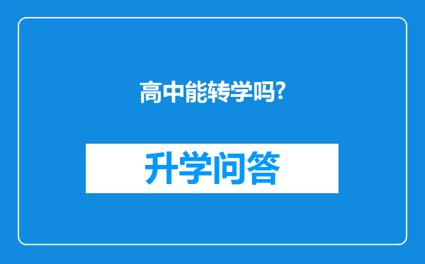 高中能转学吗?