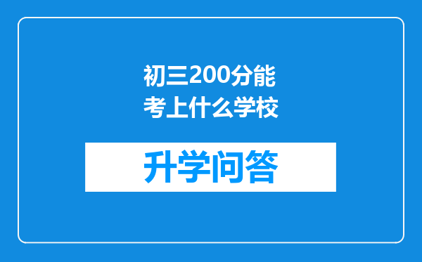 初三200分能考上什么学校