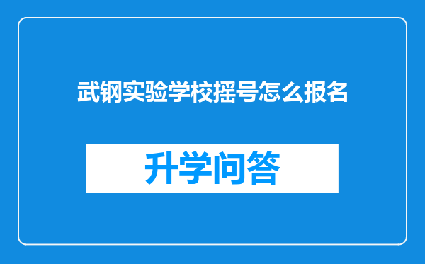 武钢实验学校摇号怎么报名