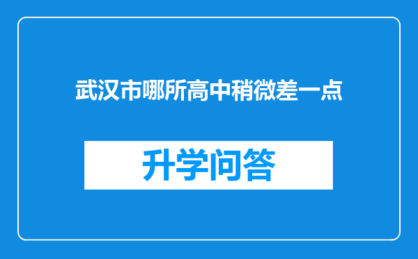 武汉市哪所高中稍微差一点