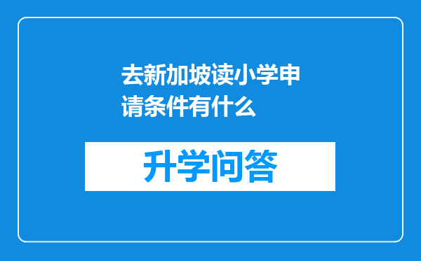 去新加坡读小学申请条件有什么