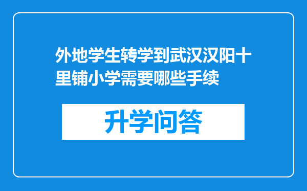 外地学生转学到武汉汉阳十里铺小学需要哪些手续