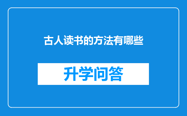 古人读书的方法有哪些