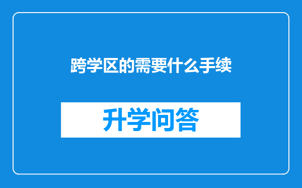 跨学区的需要什么手续