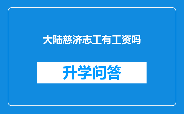 大陆慈济志工有工资吗