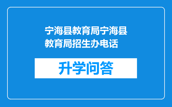 宁海县教育局宁海县教育局招生办电话