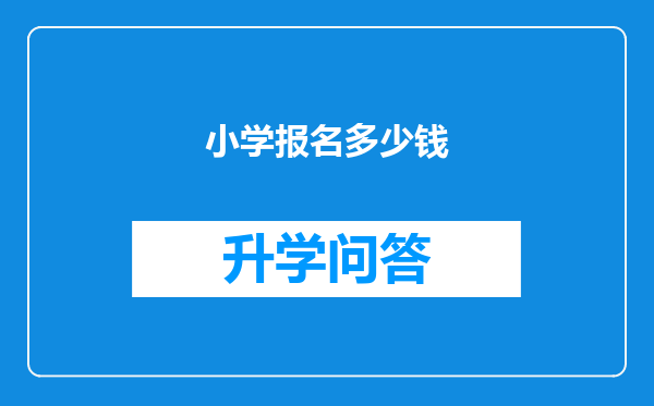 小学报名多少钱