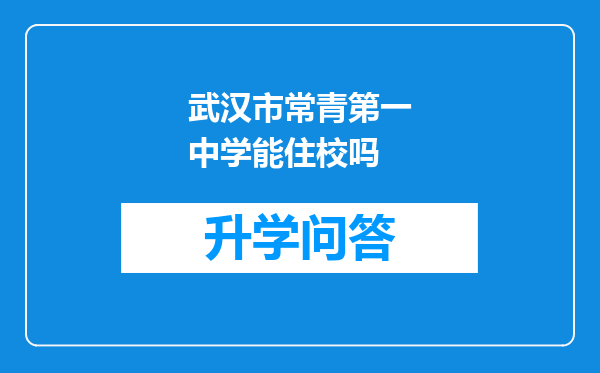 武汉市常青第一中学能住校吗