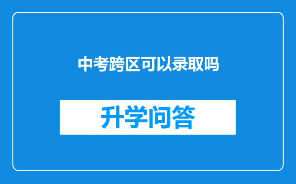 中考跨区可以录取吗