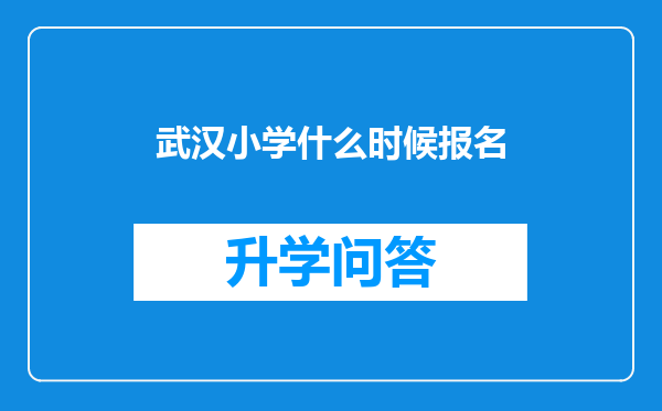 武汉小学什么时候报名