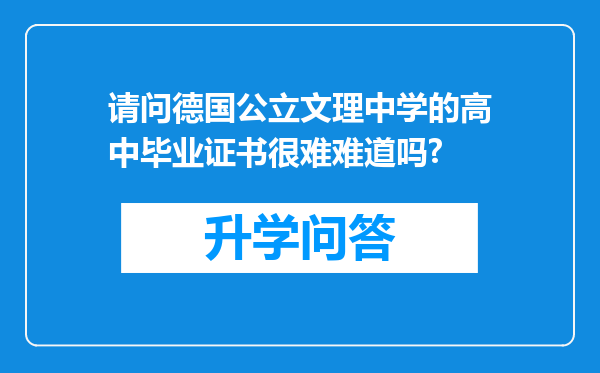 请问德国公立文理中学的高中毕业证书很难难道吗?