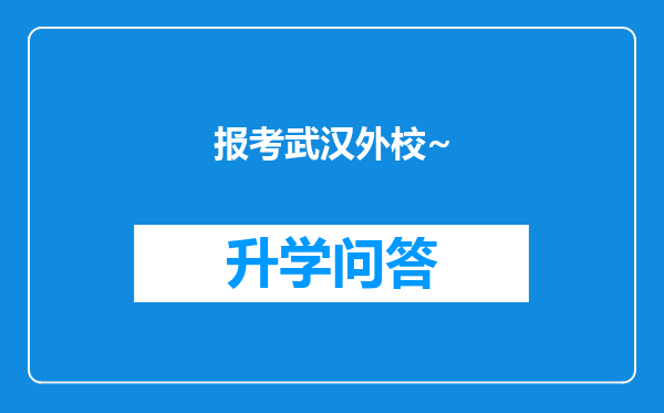 报考武汉外校~