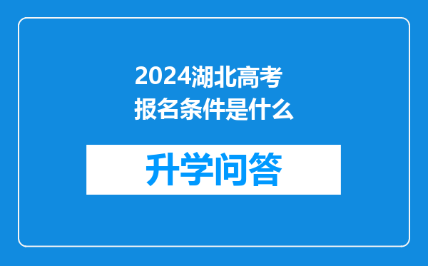 2024湖北高考报名条件是什么