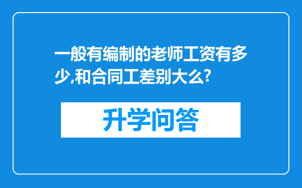 一般有编制的老师工资有多少,和合同工差别大么?