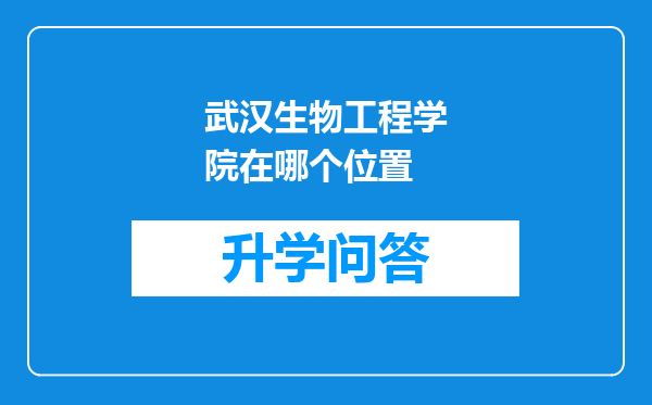 武汉生物工程学院在哪个位置