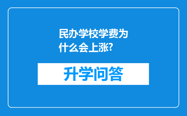 民办学校学费为什么会上涨?