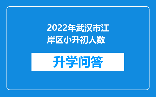 2022年武汉市江岸区小升初人数