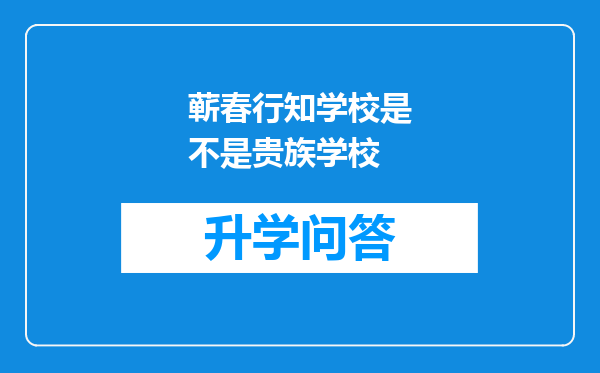 蕲春行知学校是不是贵族学校