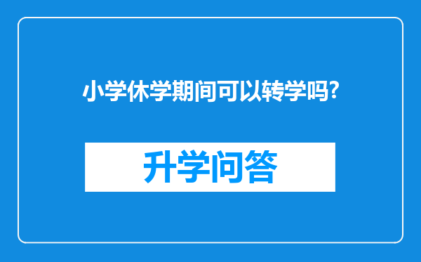 小学休学期间可以转学吗?