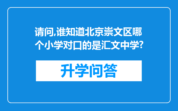 请问,谁知道北京崇文区哪个小学对口的是汇文中学?