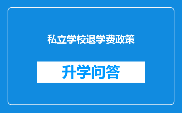 私立学校退学费政策