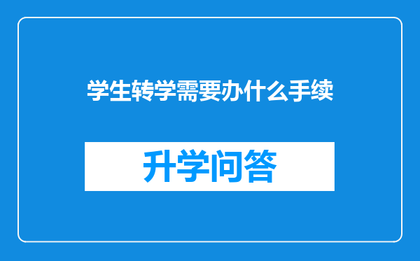 学生转学需要办什么手续