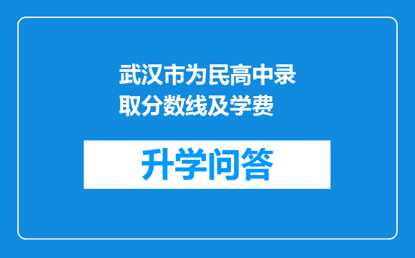 武汉市为民高中录取分数线及学费