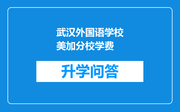 武汉外国语学校美加分校学费