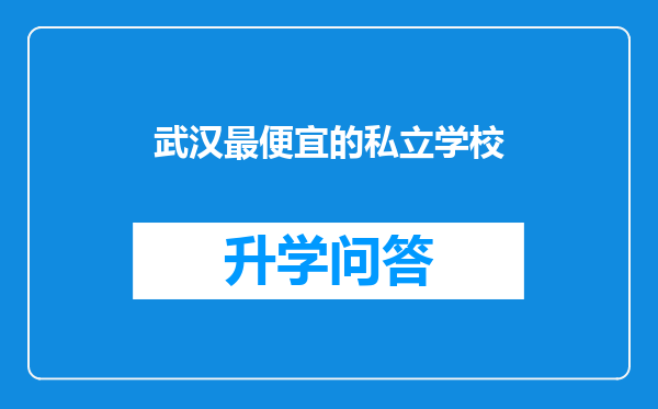 武汉最便宜的私立学校